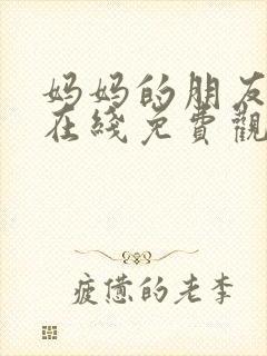 妈妈的朋友韩剧在线免费观看封面