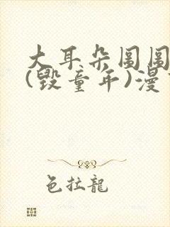 大耳朵图图系列(毁童年)漫画