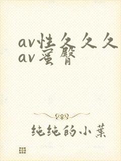 av性久久久久av蜜臀封面