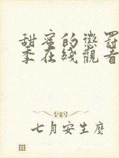 甜蜜的惩罚第一季在线观看免费高清