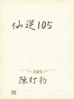 仙逆105