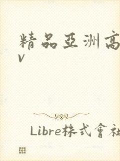 精品亚洲高清av