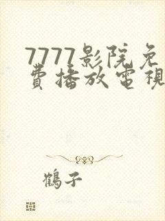 7777影院免费播放电视剧大全下载