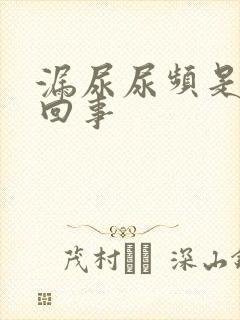漏尿尿频是怎么回事