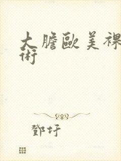大胆欧美裸体艺术