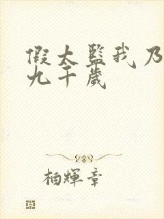 假太监我乃大明九千岁封面
