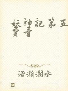 妖神记第五季免费看