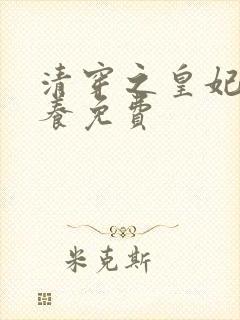 清穿之皇妃要娇养免费封面