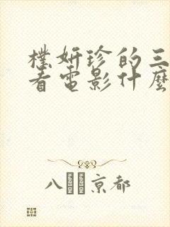 朴妍珍的三部必看电影什么电影