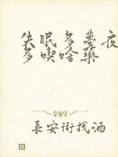失眠多梦夜尿频多吃啥药