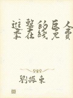 进击的巨人第二季在线免费看