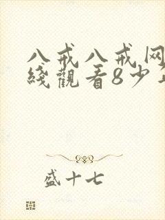 八戒八戒网剧在线观看8少年