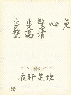 步步惊心免费完整高清