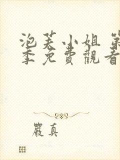 泡芙小姐 第七季免费观看全集在线