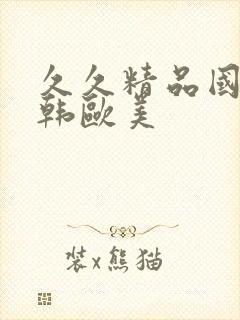 久久精品国产日韩欧美封面