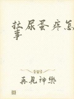 拉尿蛋疼怎么回事
