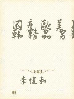 国产 欧美 日韩 精品 另类