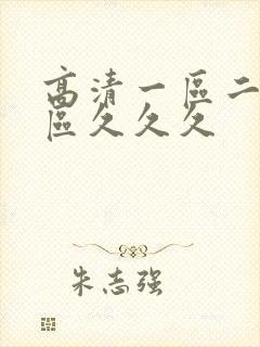 高清一区二区三区久久久