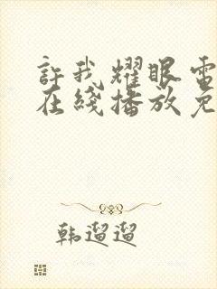 许我耀眼电视剧在线播放免费