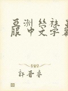 亚洲 丝袜 制服 中文字幕封面