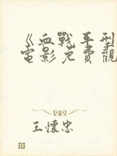 《血战平型关》电影免费观看高清