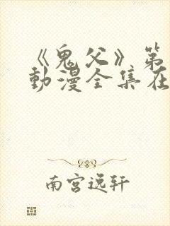 《鬼父》第一季动漫全集在线观看
