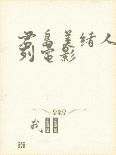 君岛美绪人妻系列电影