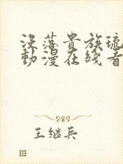 没落贵族琉璃川动漫在线看免费版封面