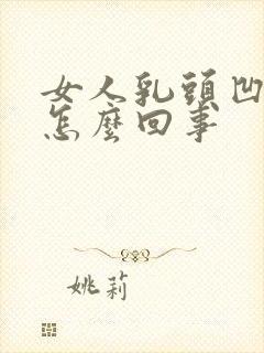 女人乳头凹陷是怎么回事