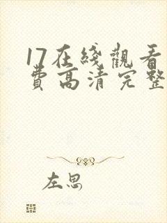 17在线观看免费高清完整版在线观看