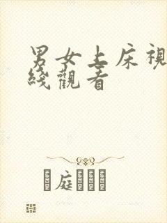 男女上床视频在线观看
