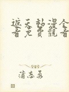 遮天动漫全集观看免费观看