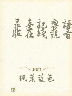 寻秦记粤语电影版在线观看免费完整版