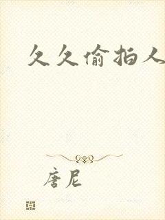 久久偷拍人妻