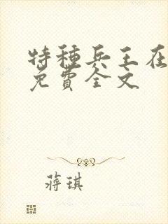 特种兵王在山村免费全文