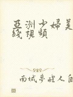 亚洲少妇美女在线视频