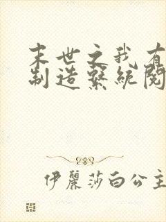 末世之我有丧尸制造系统阅读阅读全文