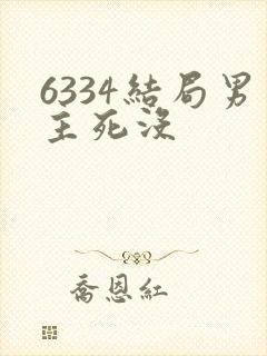 6334结局男主死没