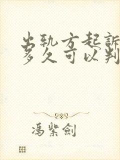 出轨方起诉离婚多久可以判离婚