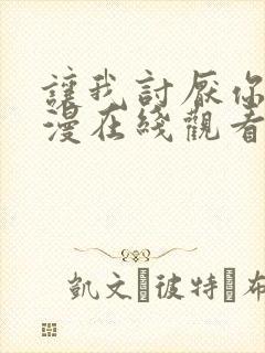 让我讨厌你吧动漫在线观看全集免费