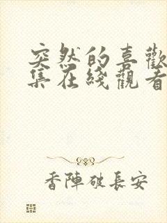 突然的喜欢12集在线观看电视剧免费高清