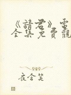 《请君》电视剧全集免费观看