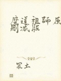 魔道祖师原著未删减版