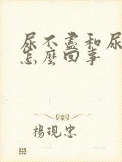 尿不尽和尿疼是怎么回事