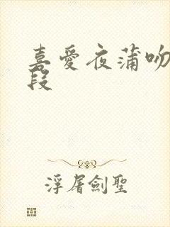 喜爱夜蒲吻戏片段
