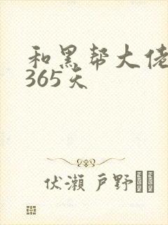 和黑帮大佬的第365天
