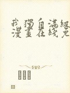 我独自满级重生漫画在线免费观看
