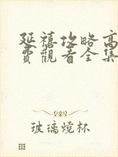 延禧攻略高清免费观看全集封面