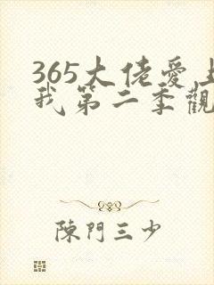 365大佬爱上我第二季观看免费