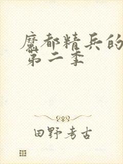 魔都精兵的奴隶 第二季